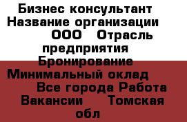 Бизнес-консультант › Название организации ­ Rwgg, ООО › Отрасль предприятия ­ Бронирование › Минимальный оклад ­ 40 000 - Все города Работа » Вакансии   . Томская обл.